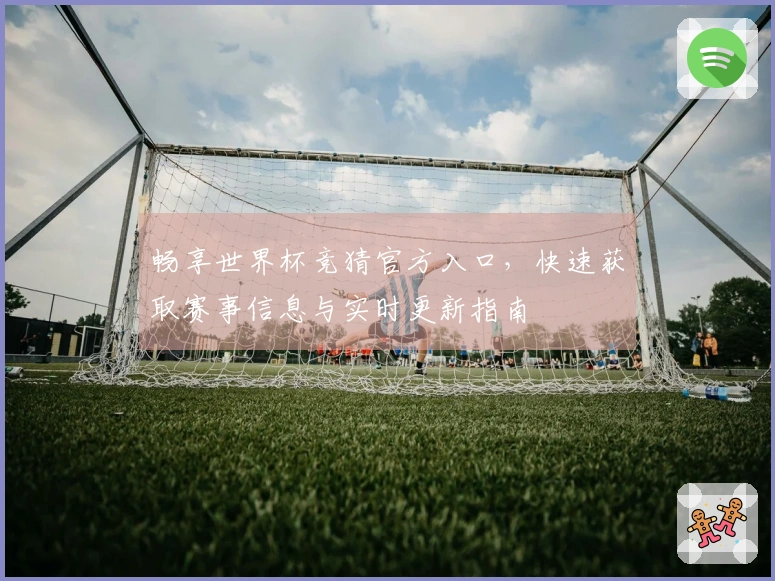 畅享世界杯竞猜官方入口,快速获取赛事信息与实时更新指南