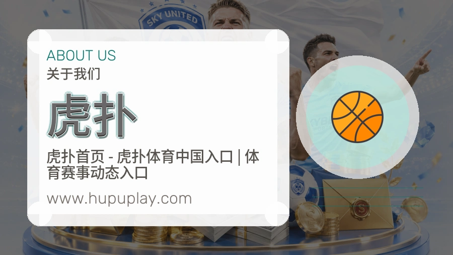 虎扑